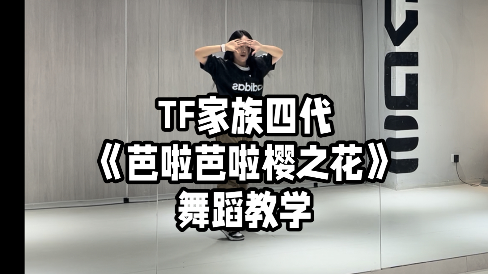 什么巴拉巴拉？《芭啦芭啦樱之花》保姆级舞蹈教学～