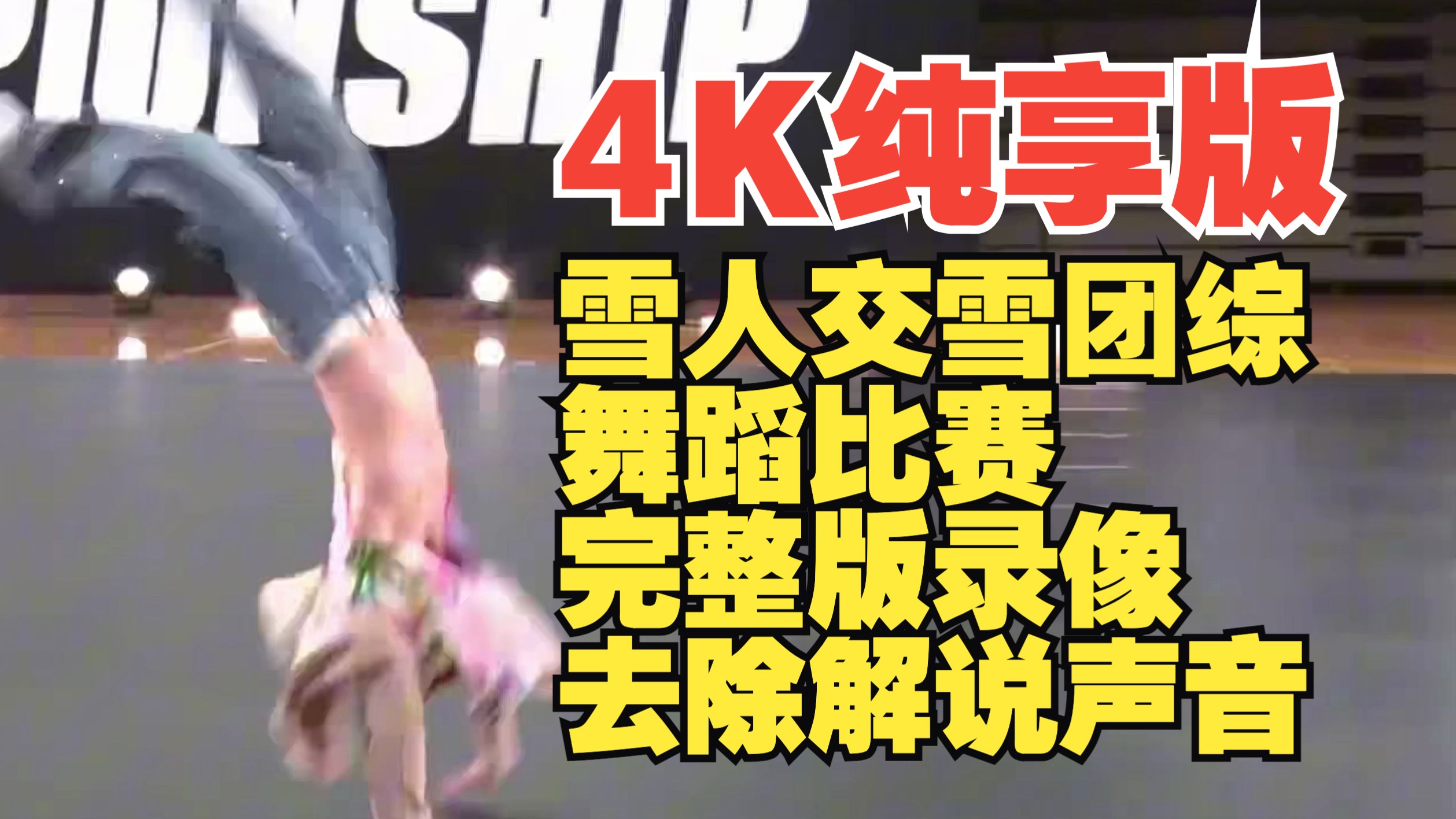 【Snow Man】4K纯享！交雪九人舞蹈对决 4首歌曲无杂音表演！极致