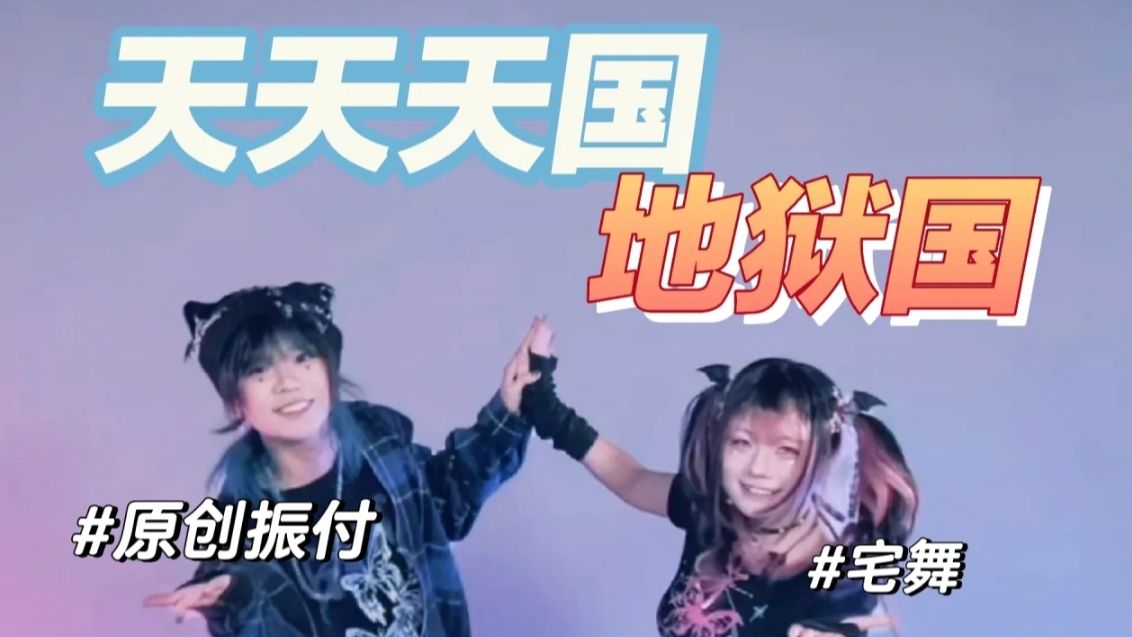 【樱花×云宿】天天天国地狱国 【原创振付】