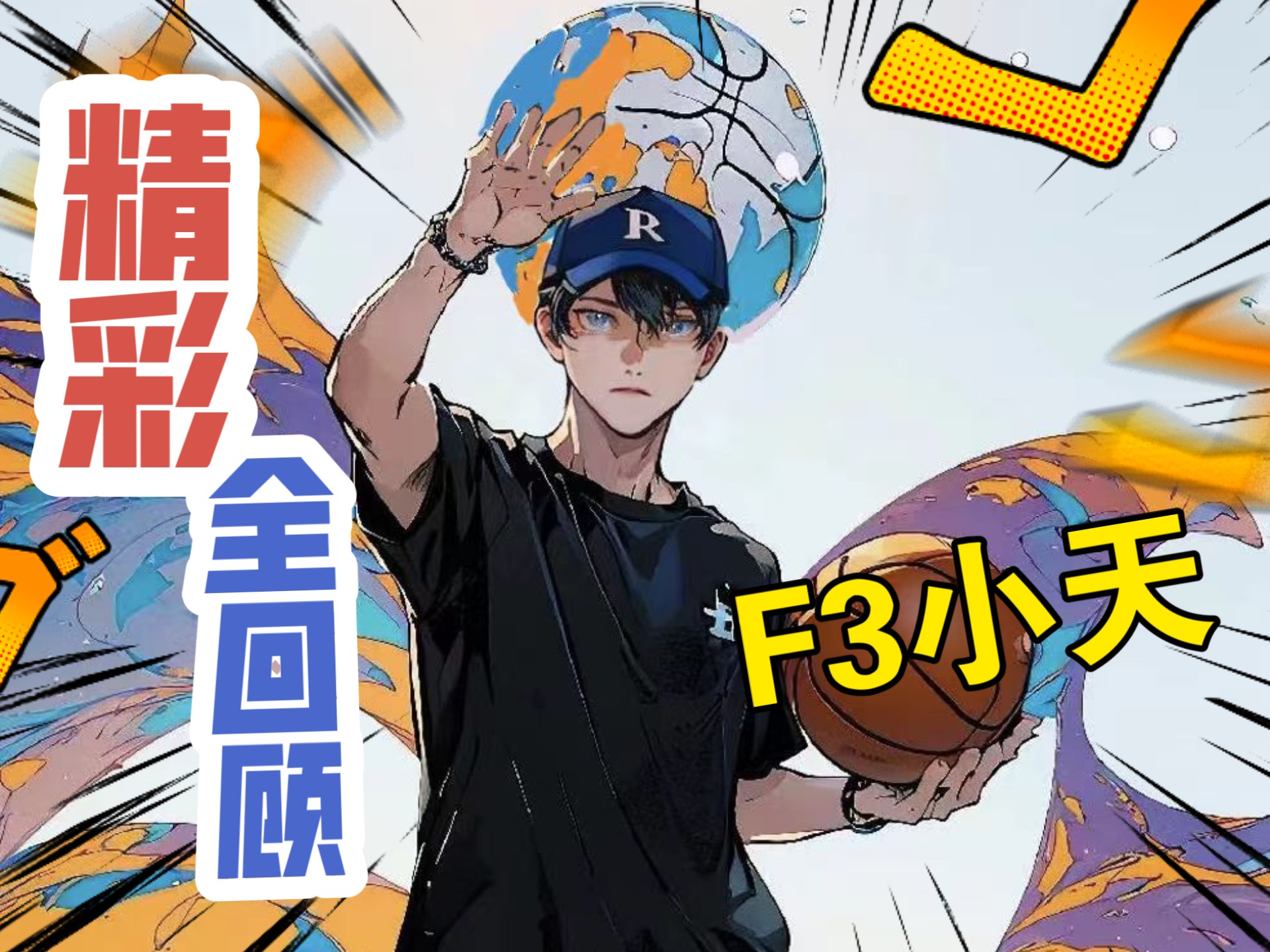 【F3篮团小天】6月29日|篮球舞集锦剪辑版
