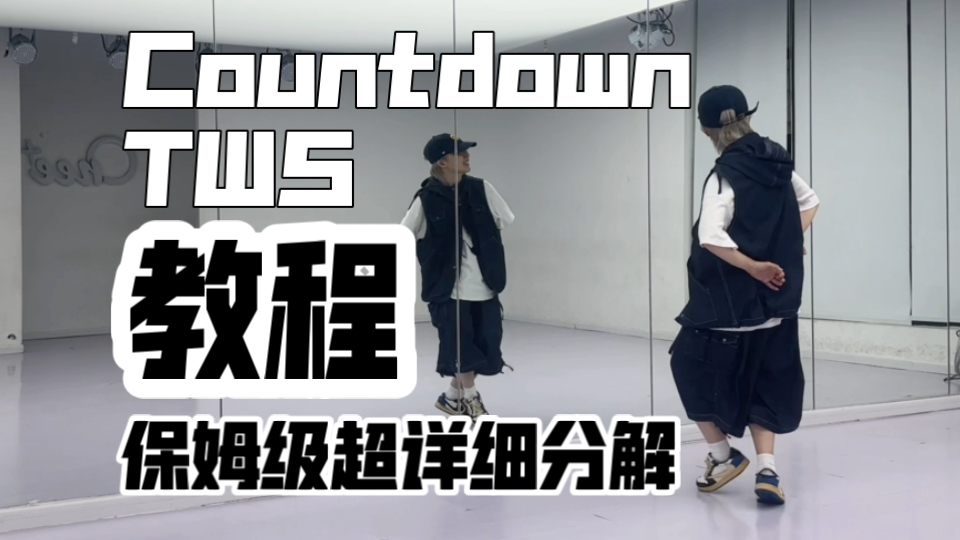 保姆级超详细分解教程 TWS-countdown 副歌翻跳