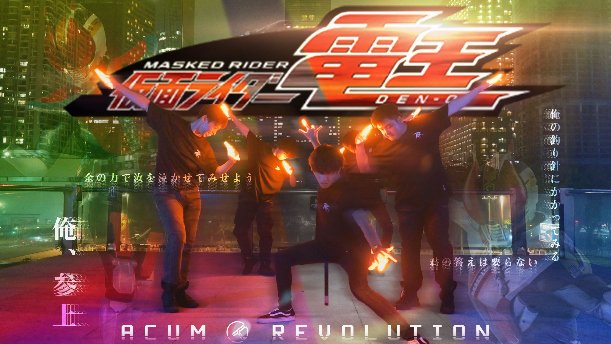 【WOTA艺】假面骑士电王OP - Climax Jump【Acum.Revolution