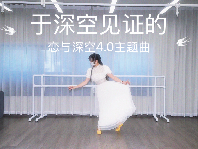 与你起舞～恋与深空4.0主题曲