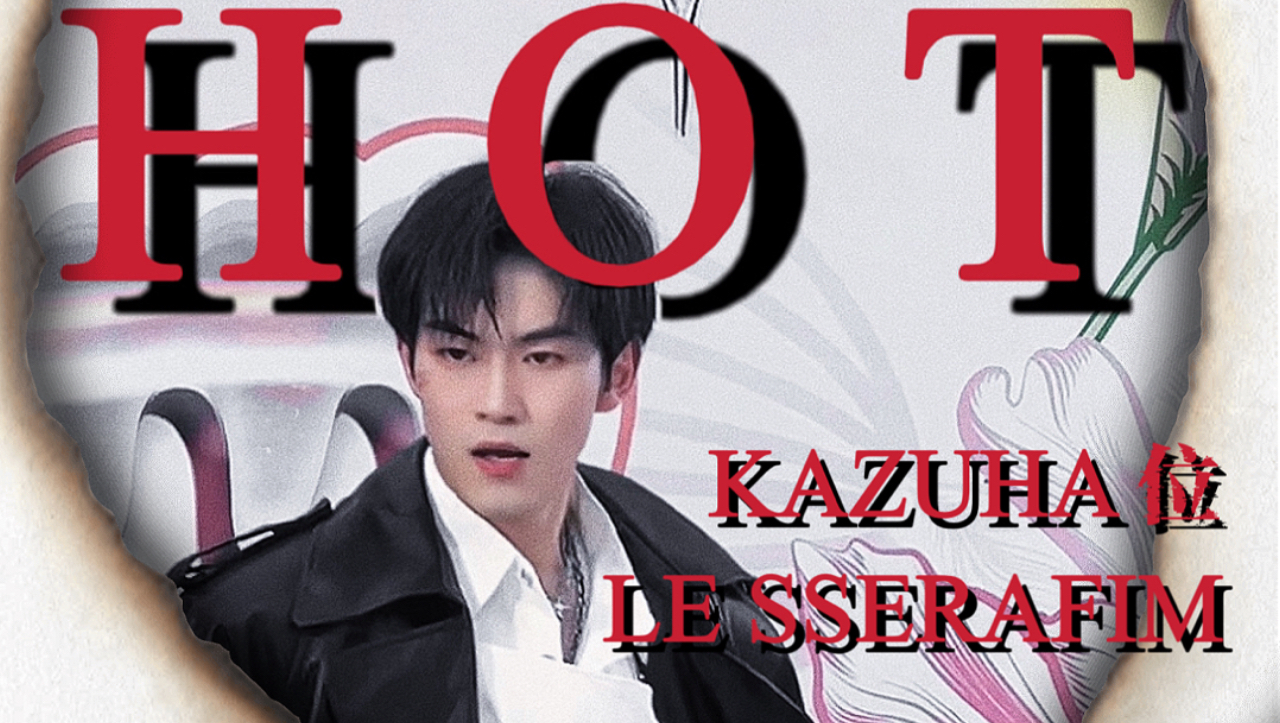 【HOT｜LESSERAFIM】高个子穿风衣和HOT的适配度是？听说跳这支路