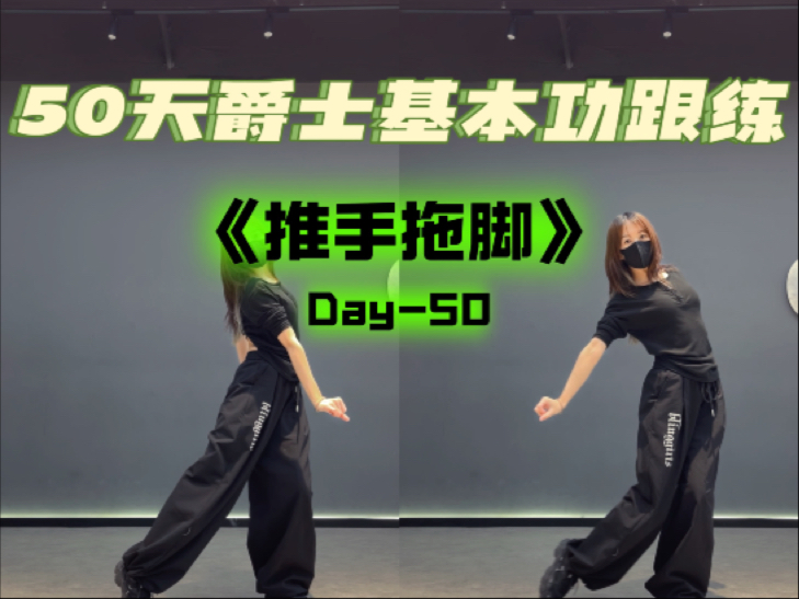 最后一天爵士基本功跟练 | 爵士常见动作详解带练 | 爵士新手