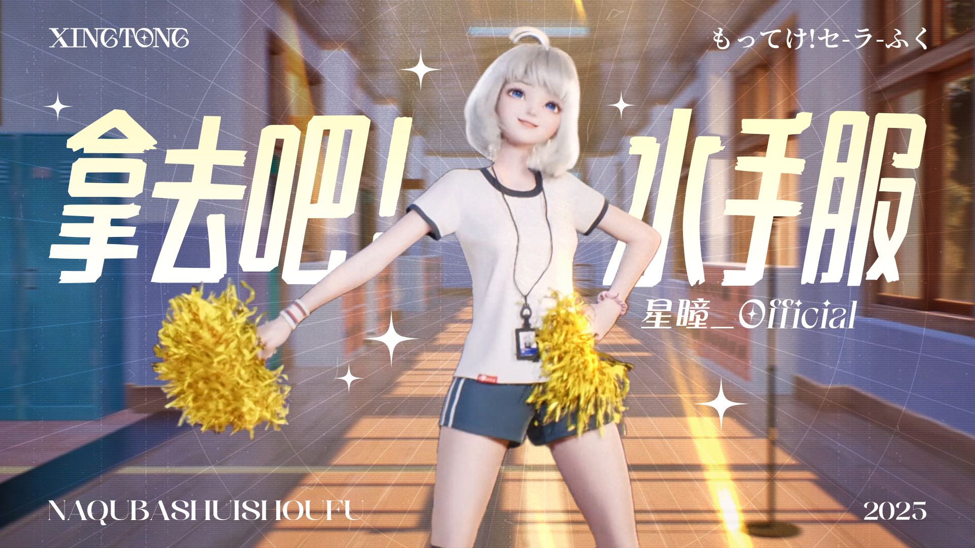 课后蹦跳！青春就该这样吧！