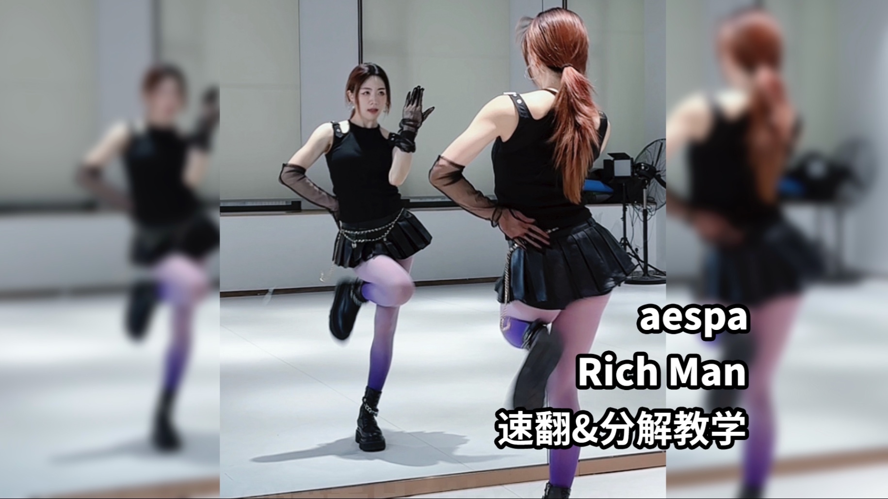 aespa《Rich Man》速翻&保姆级教学
