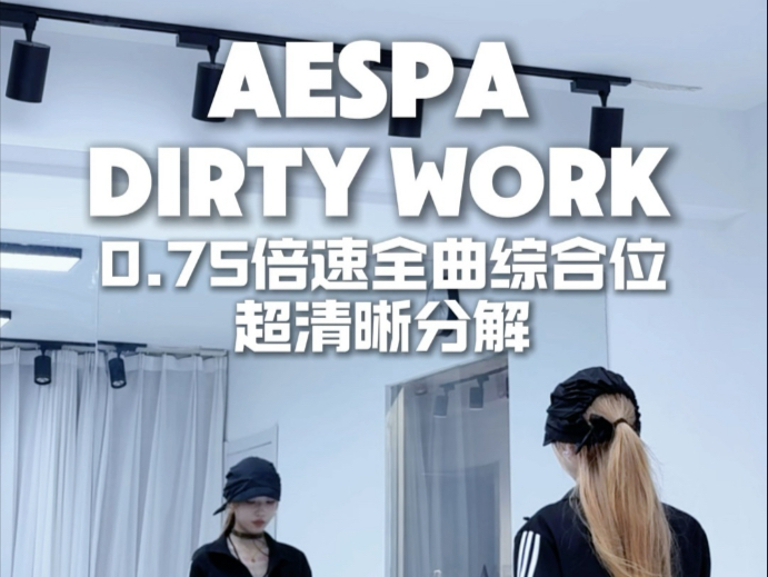 Aespa 新歌【dirty work 】全曲综合位0.75倍速慢速镜面分解
