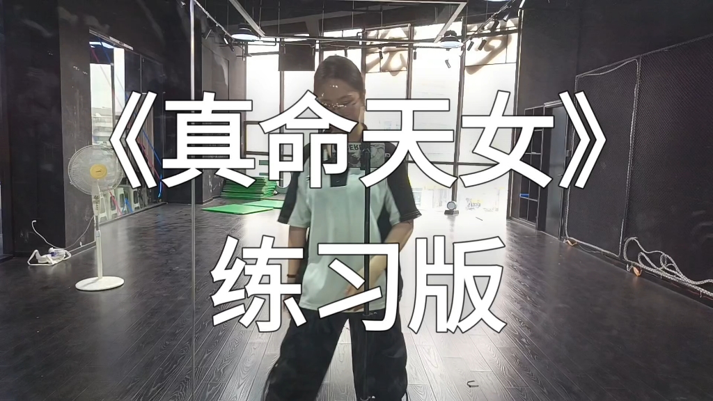 二十分钟速扒《真命天女》宋诗语位(无走位)
