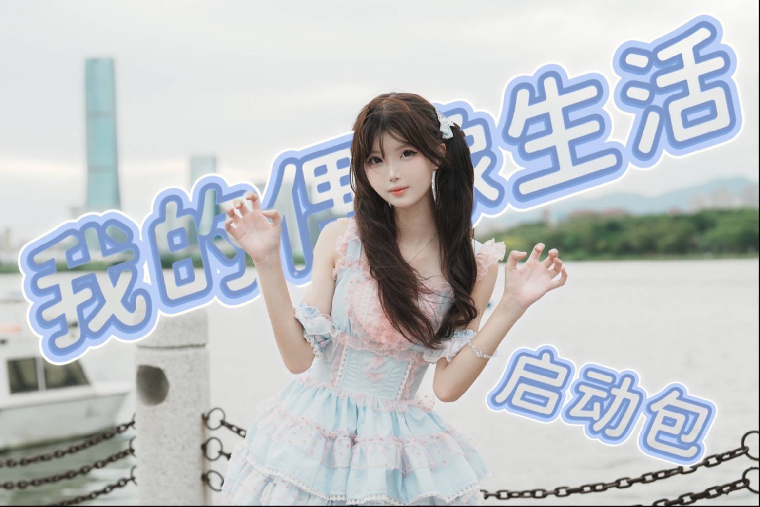 【沁沁】十七岁的偶像生活启动包！