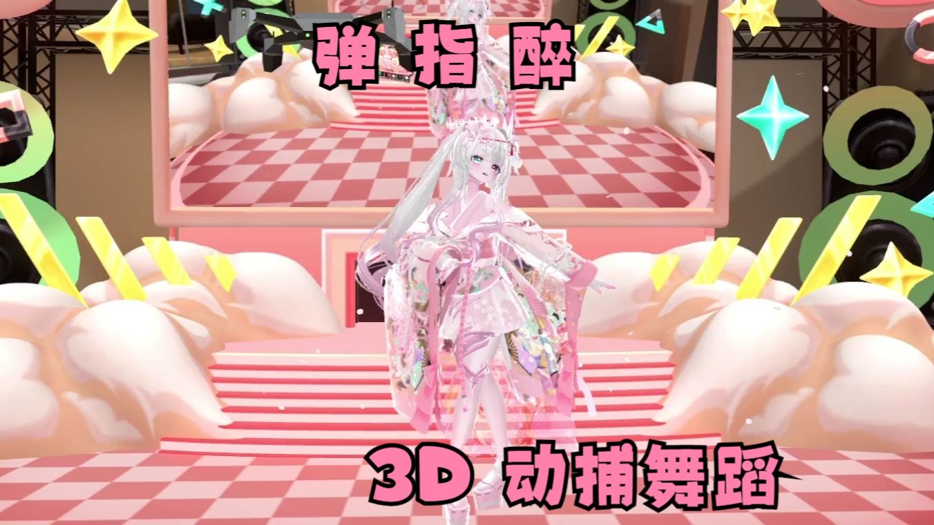 【VRC】动捕舞蹈：弹指醉