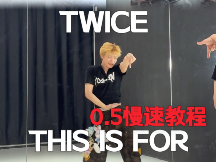 早班车来啦！TWICE THIS IS FOR副歌对镜速翻+0.5慢速教程【梦