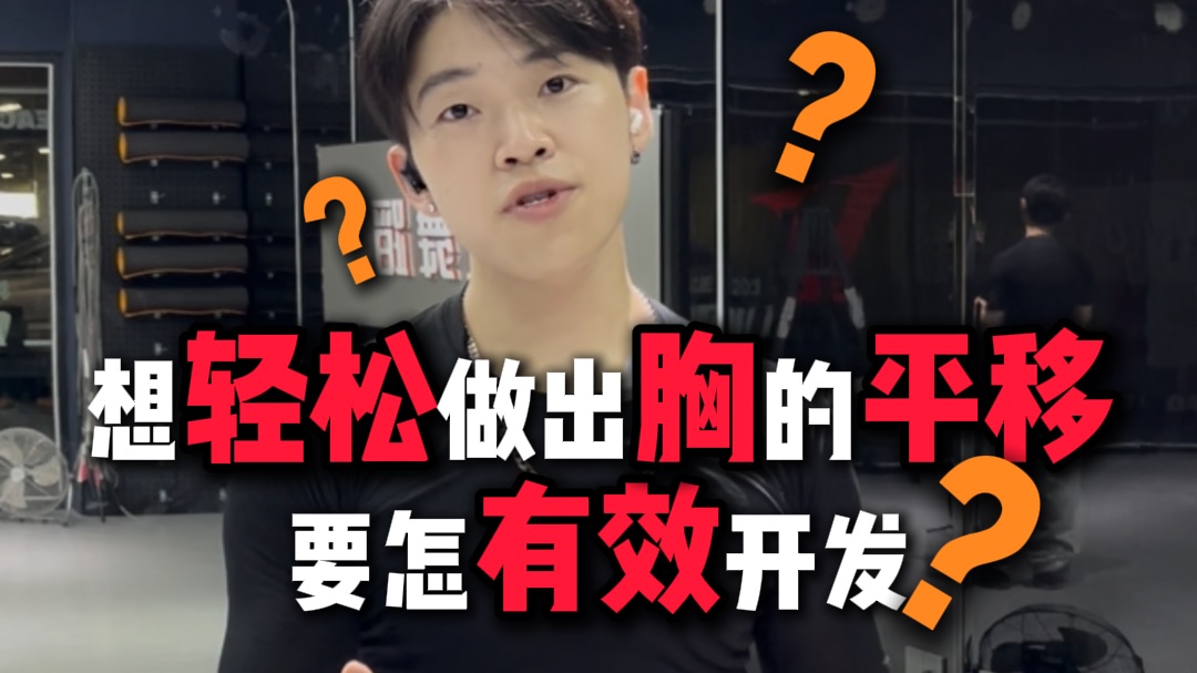 舞蹈干货2｜2分钟教你有效开发出灵活的胸的平移