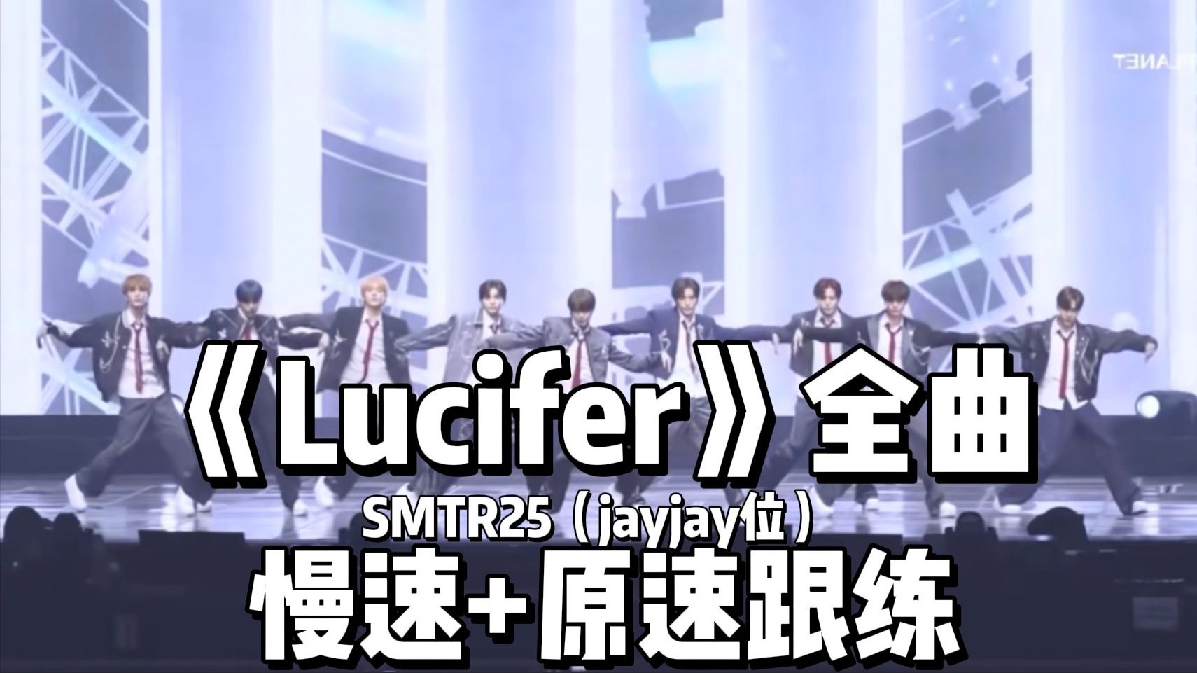 【伊琳】SMTR25《Lucifer》全曲0.6倍速跟练+原速跟练