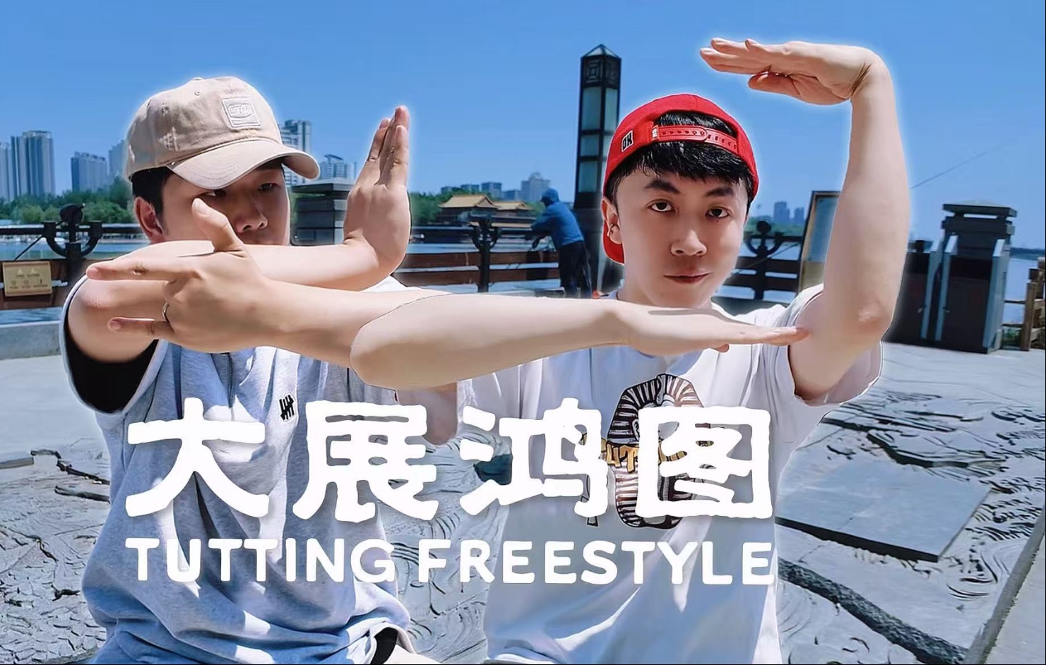 跟Figo用埃及手《大展鸿图》一下