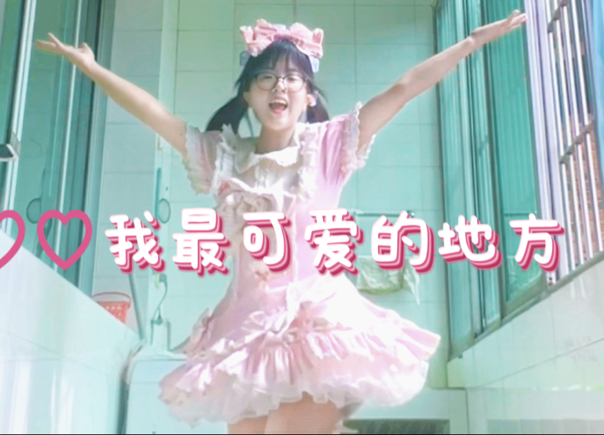 我最可爱的地方（放大版）