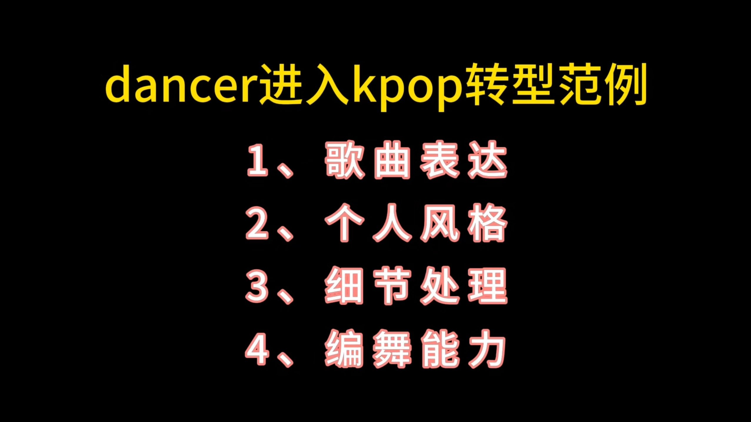 Dancer进军kpop转型范例