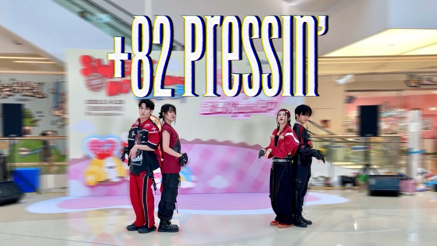 全网首个双传出击！重编四人队形的MARK&楷灿+82 Pressin’翻跳