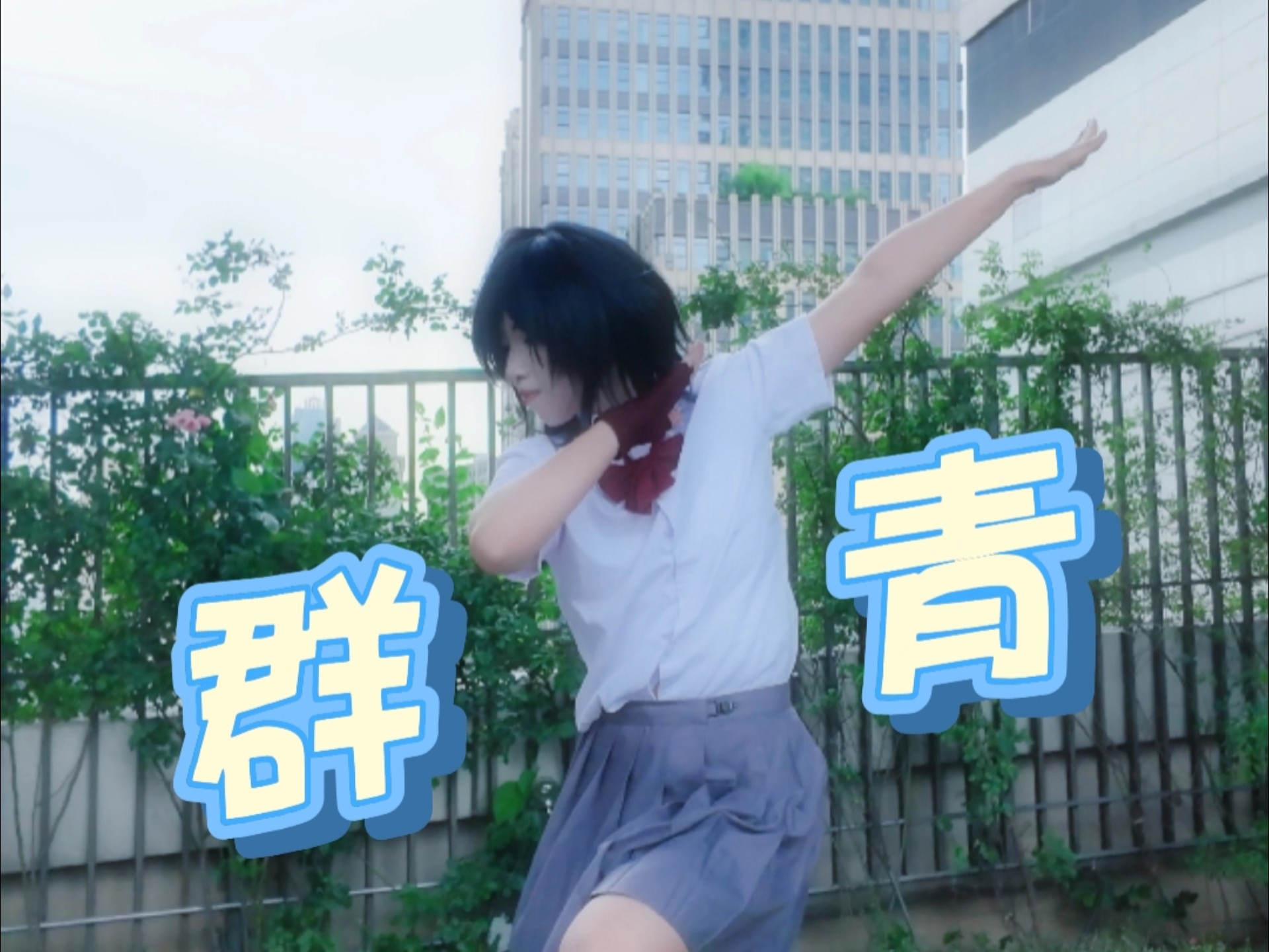 夏天就该跳群青啊一护！！！“多亏了你，雨终于停了”