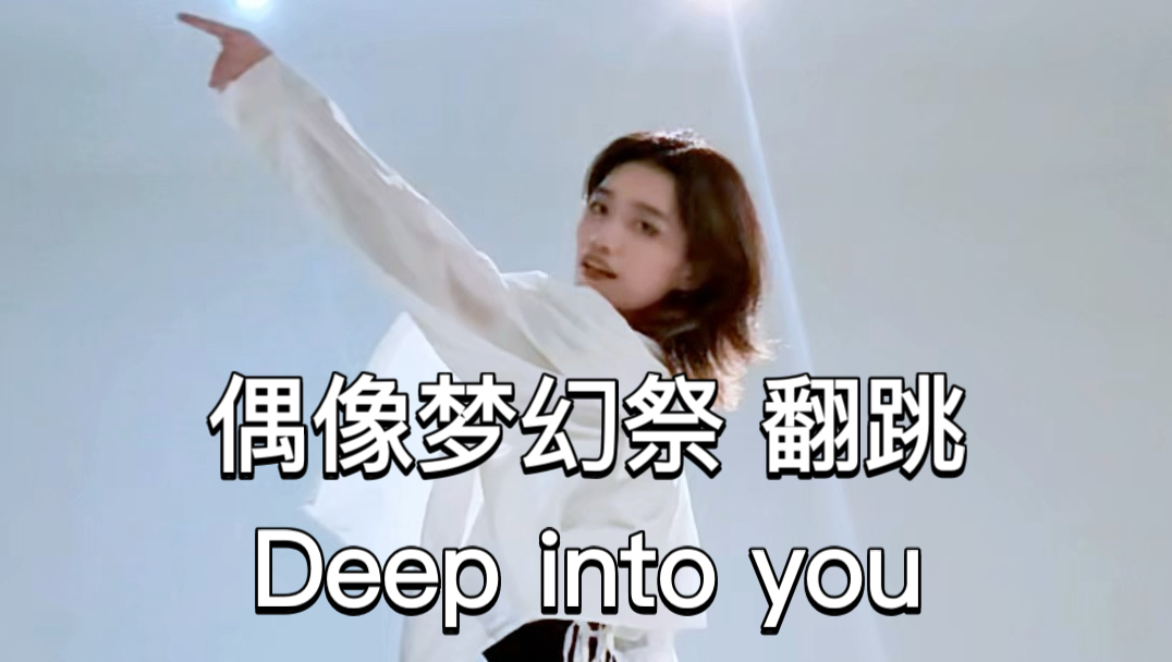 【偶像梦幻祭/Neptu】Deep into you 巴日和位 翻跳