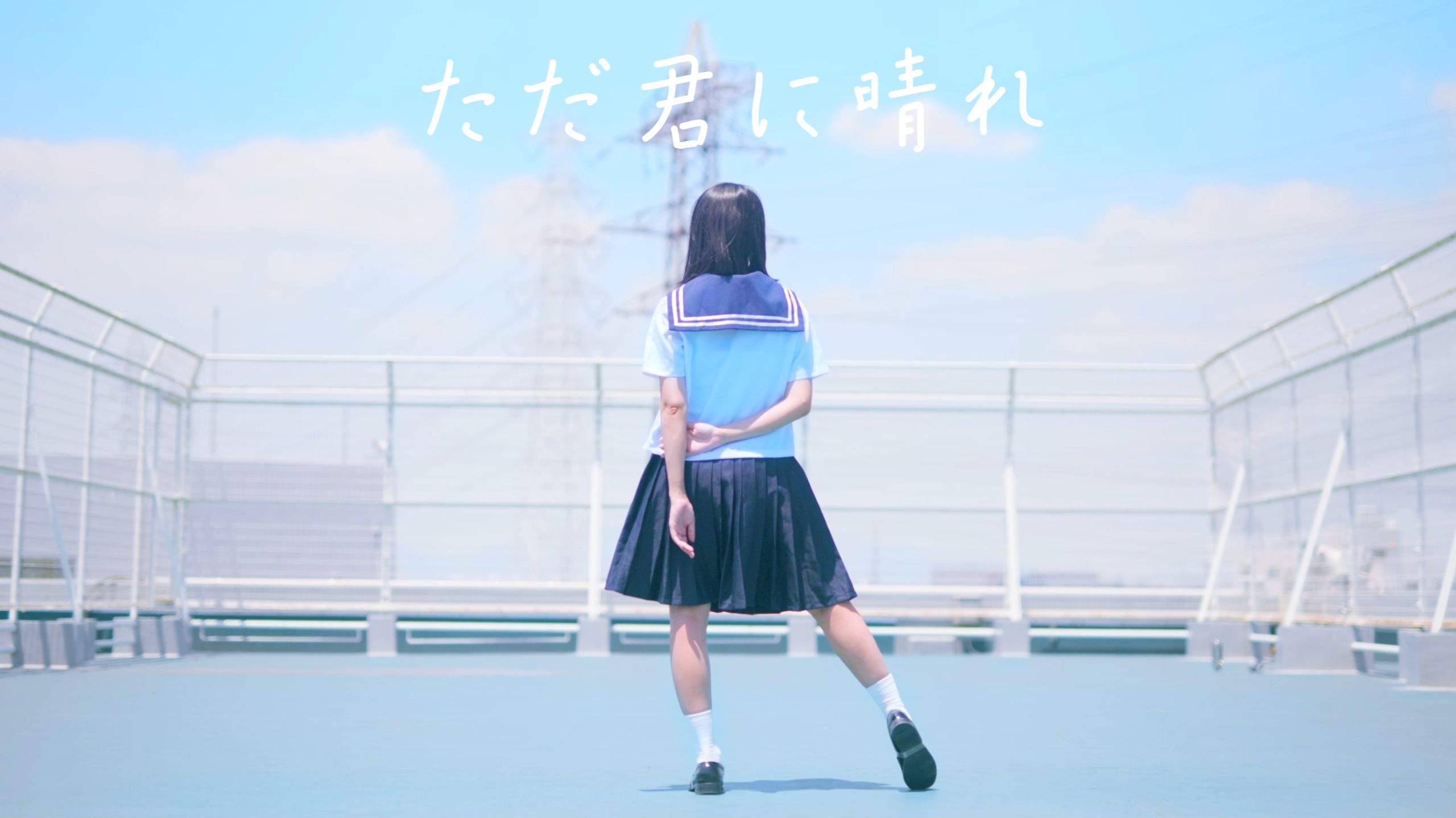 【このは/Konoha】ただ君に晴れ/只给予你的晴天　踊ってみた