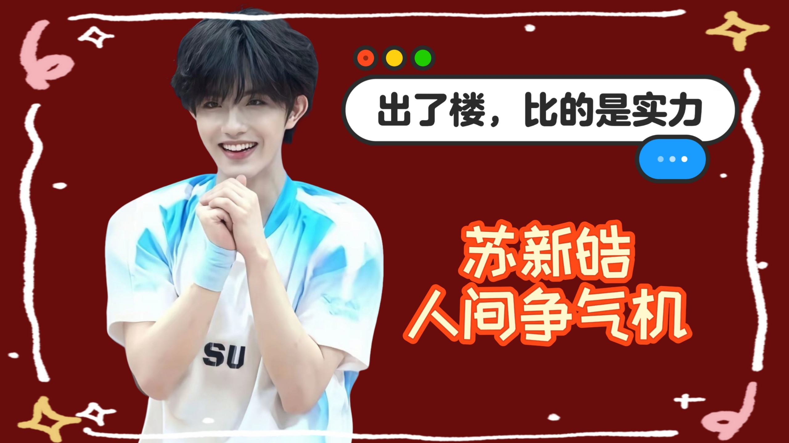 [苏新皓] 出了楼还是这么争气  时代峰峻三代小考第一  名不