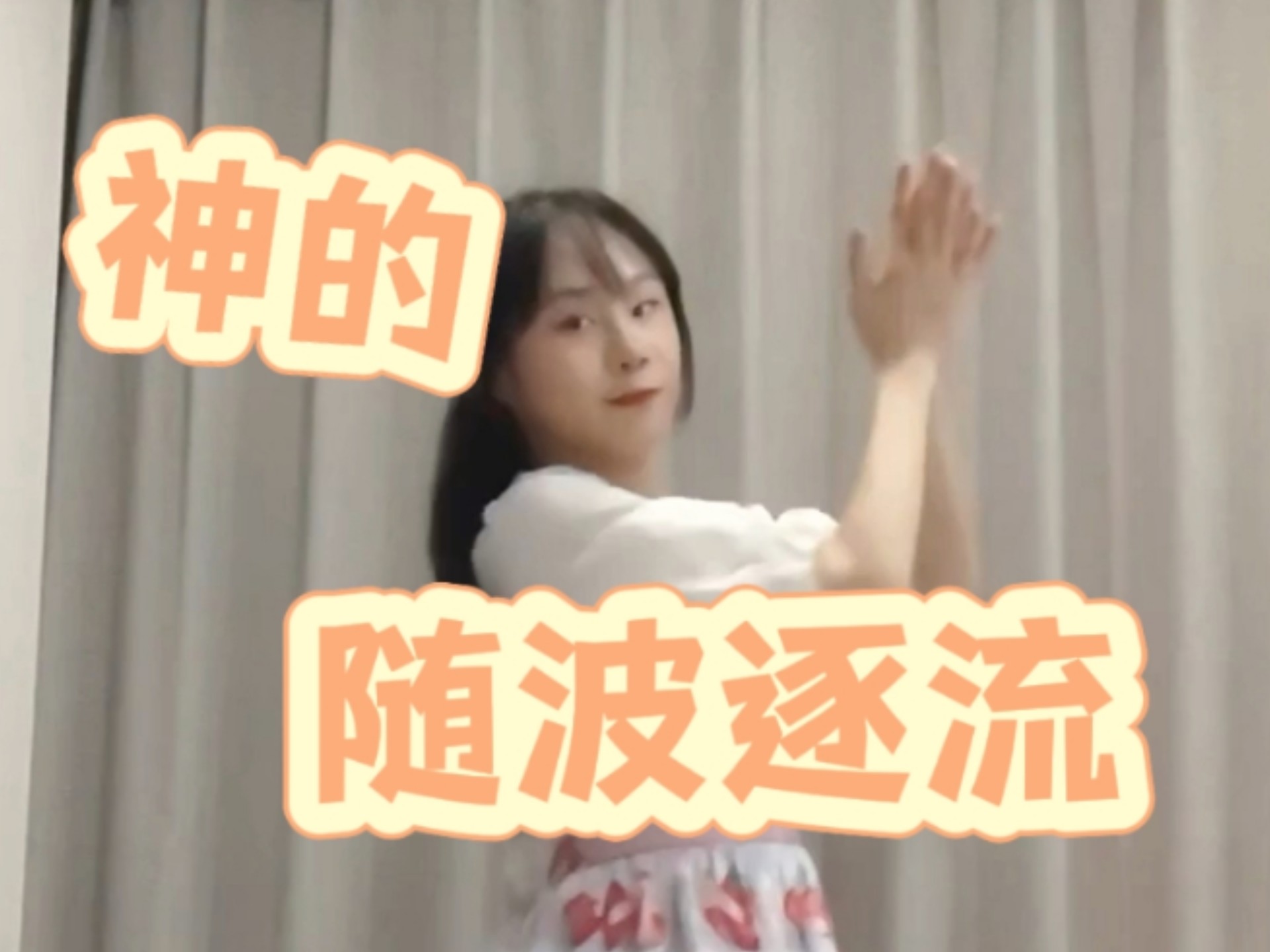 2025了，是谁还在跳神的随波逐流