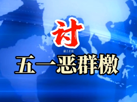 五一恶群网络乱象#声讨网络恶势力行动#共创清朗网络环境@刀
