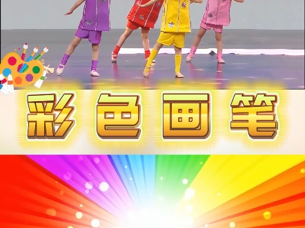 七彩画笔 富有童趣 简单易排