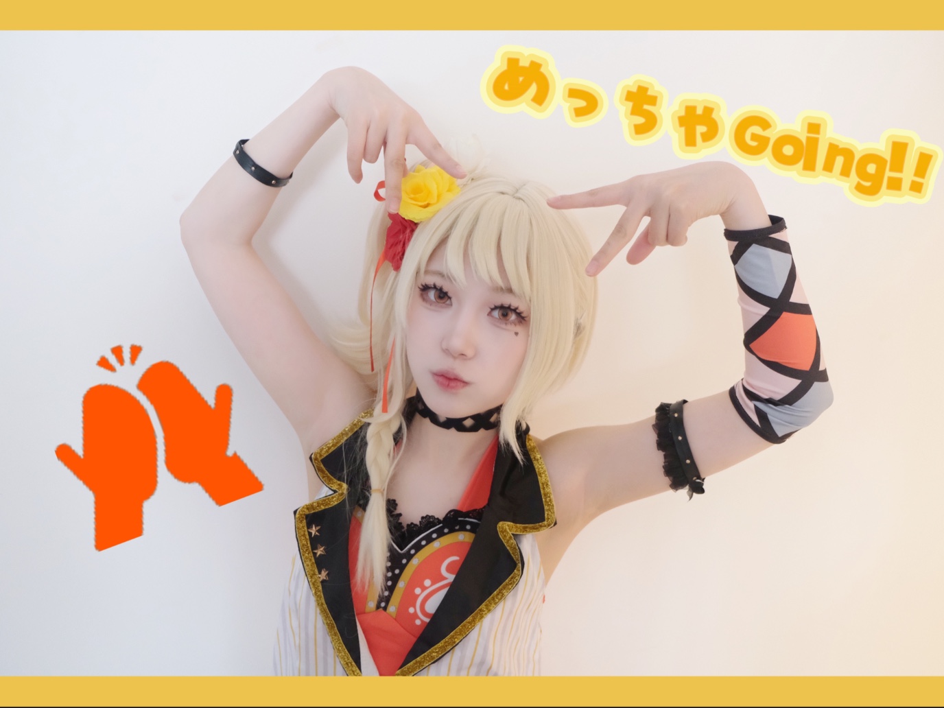 【长沙llo】和爱姐一起gogogo出发咯！めっちゃGoing!!
