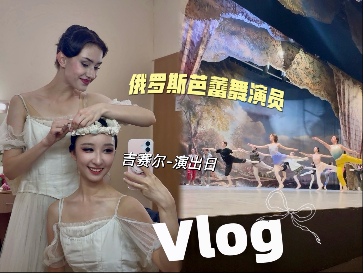 沉浸式Vlog｜在俄罗斯跳芭蕾的演出日记