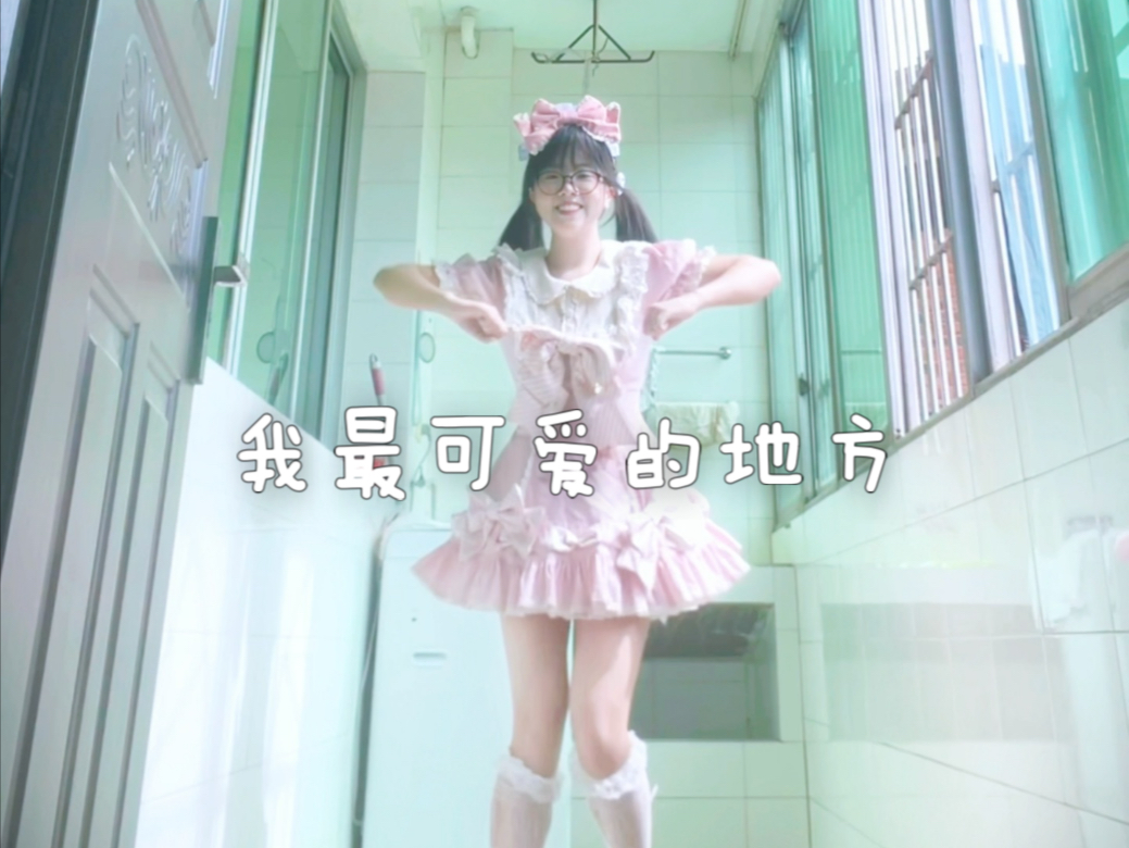 第100个视频！跳了我最可爱的地方(u003E^ω^u003C)