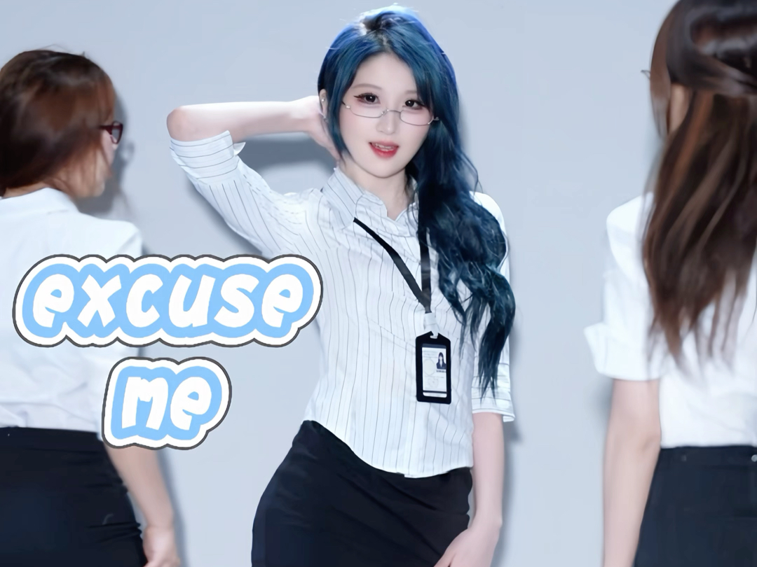 【AOA-Excuse Me】茫茫人群中 总裁您的小秘书已上线 那就不