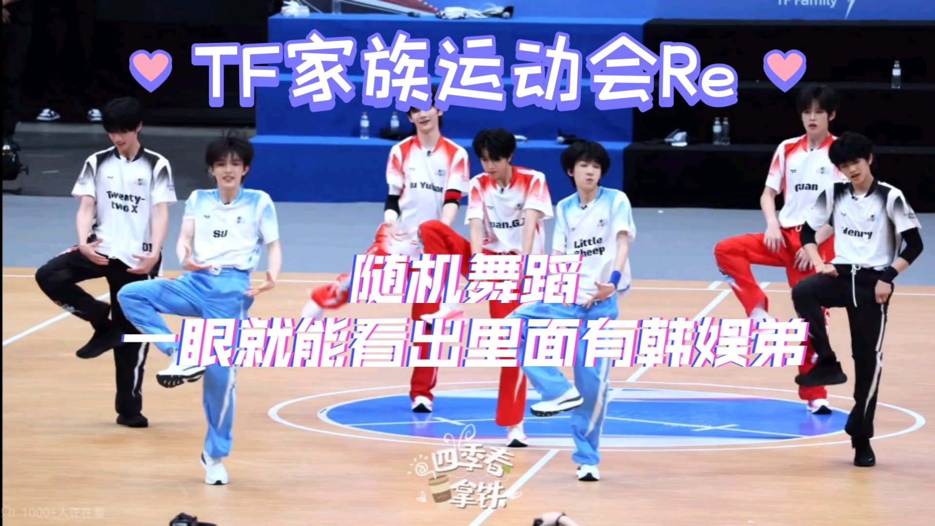 【TF家族运动会Re｜饭拍随舞】主包的眼睛第0秒打开了自动瞄准，