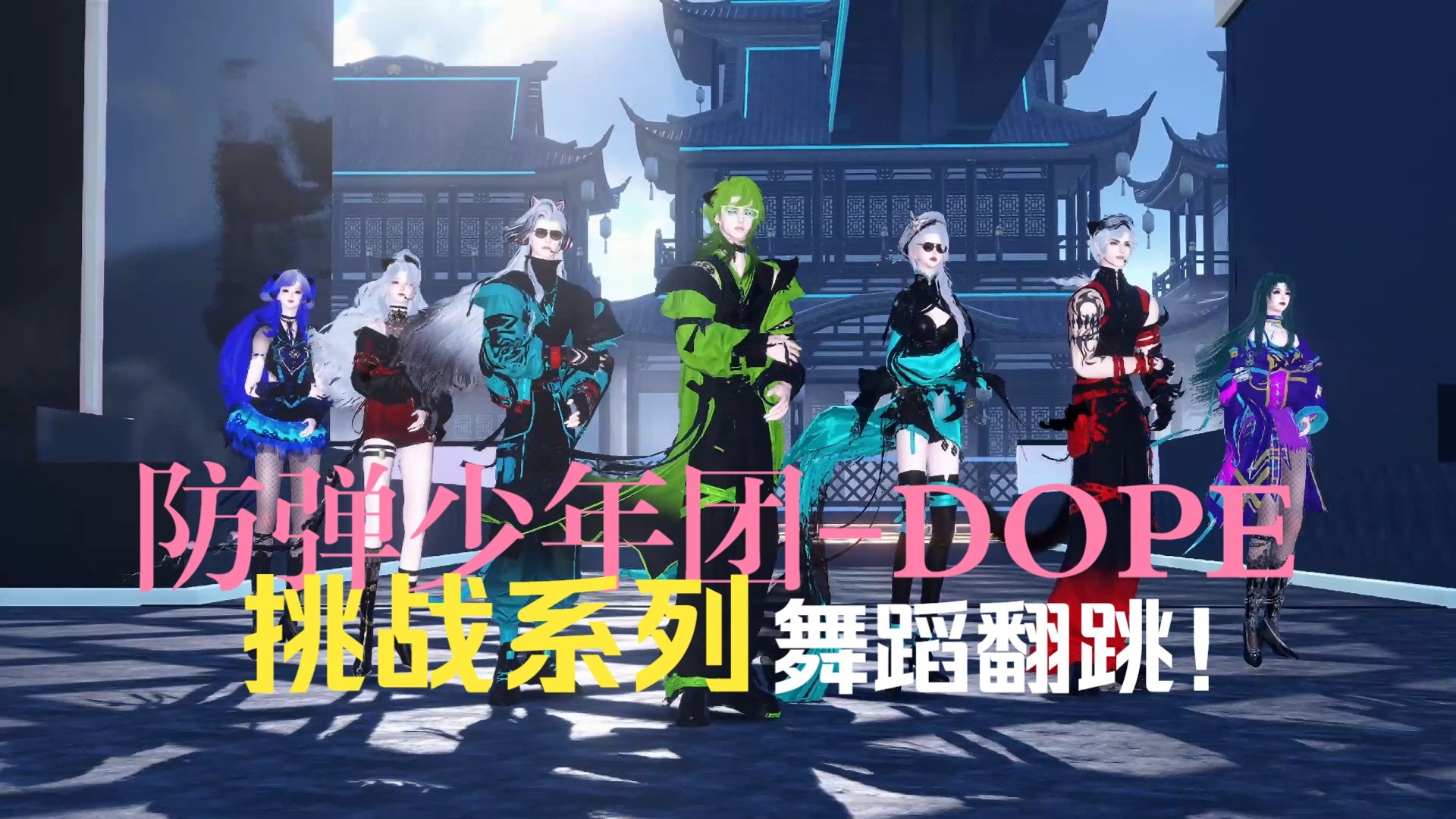 挑战在游戏里跳一百支舞，第九期【防弹少年团-Dope 】全曲翻跳