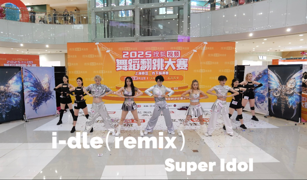 【2025搜狐视频舞蹈翻跳大赛上海赛区 冠军组】i-dle（remix）- S