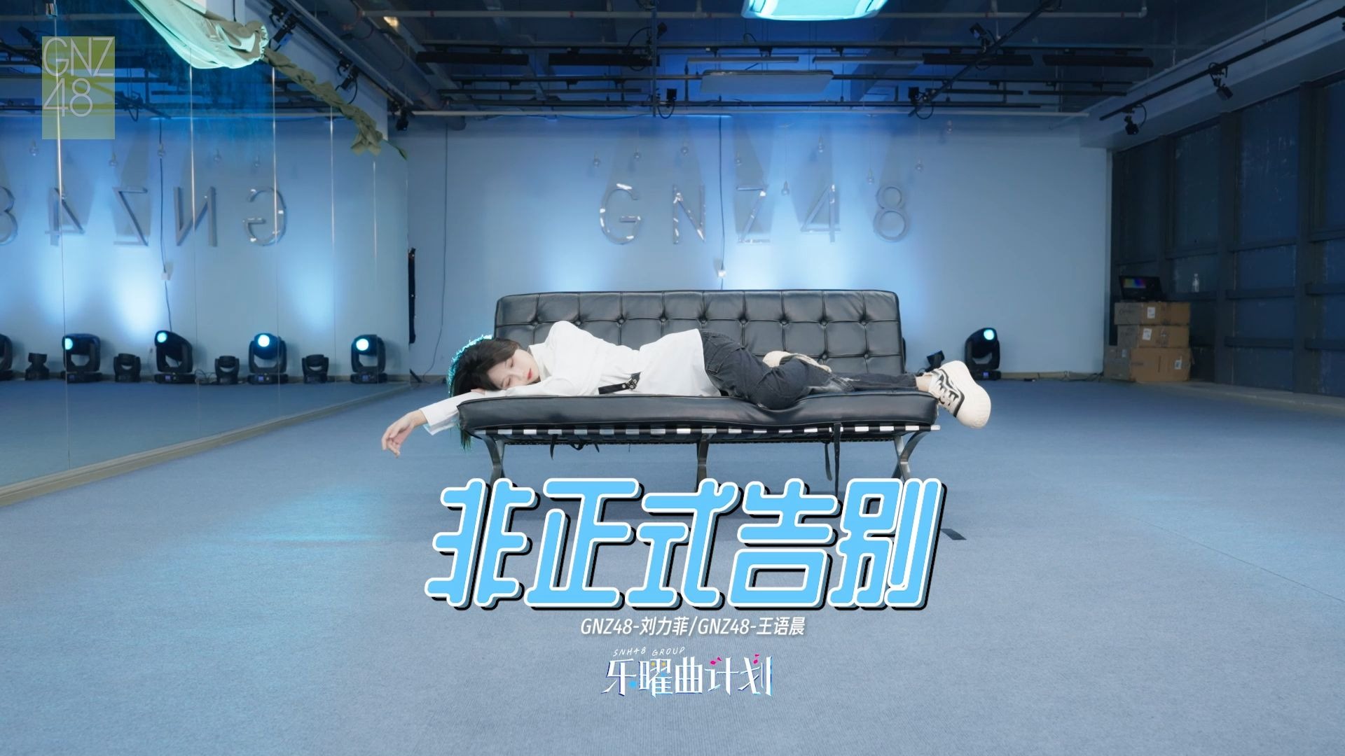 乐曜曲计划|GNZ48刘力菲《非正式告别》-练习室版