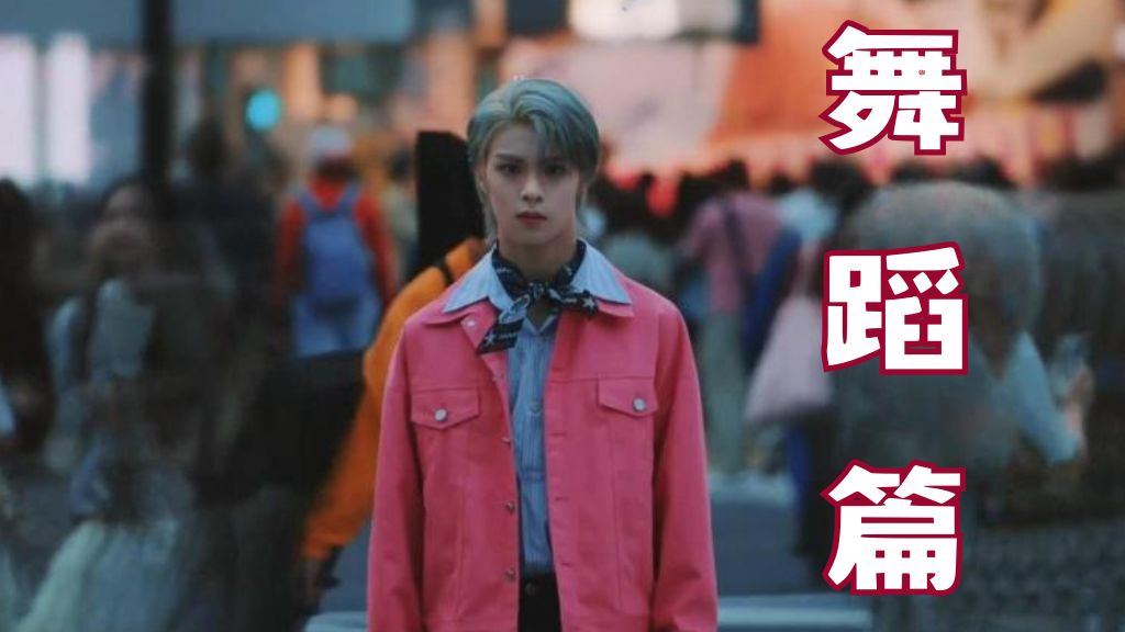 陈炳帆不只是门面——【舞蹈篇】