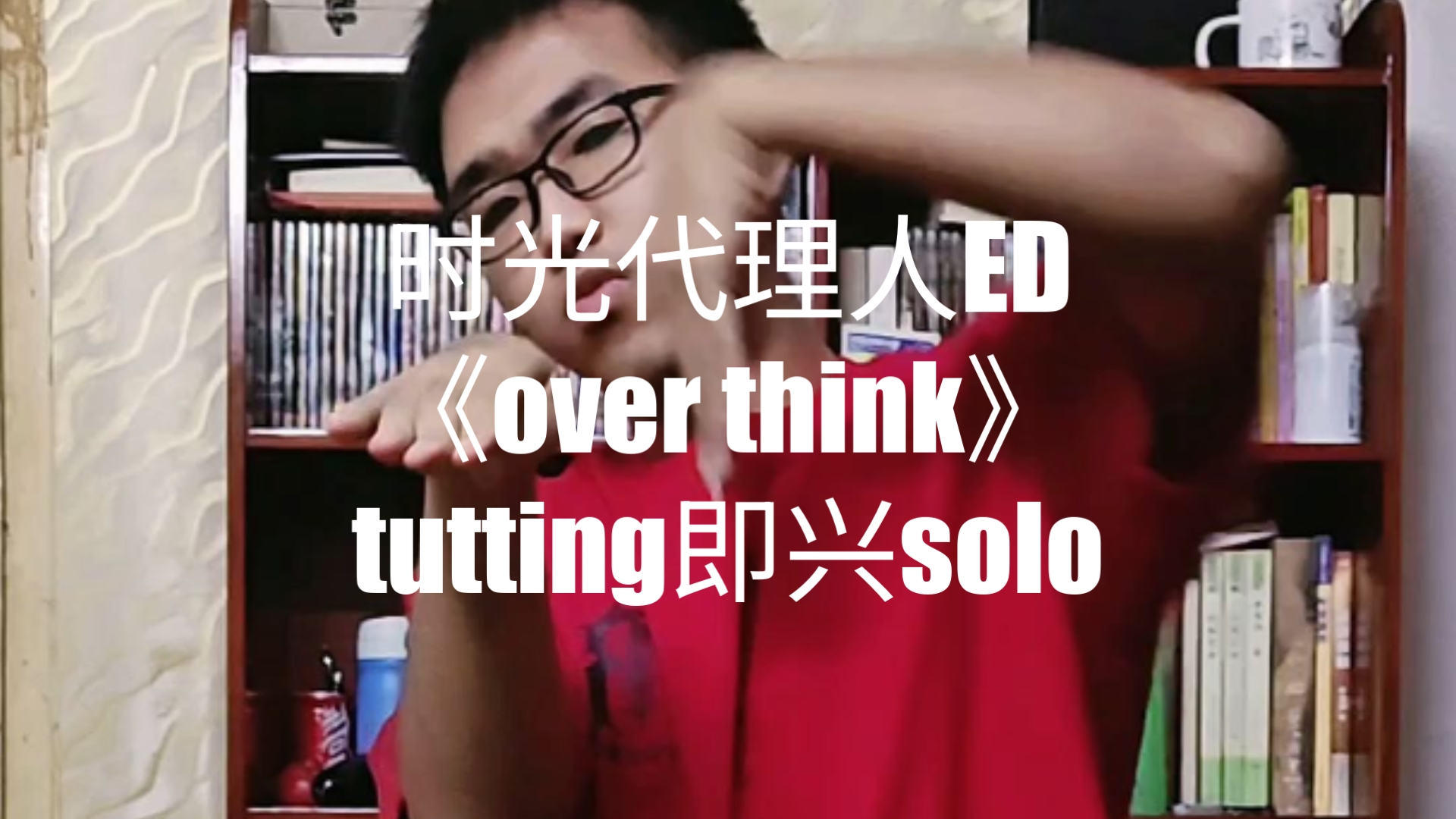 来即兴tutting跳一下《时光代理人》第一季ed overthink