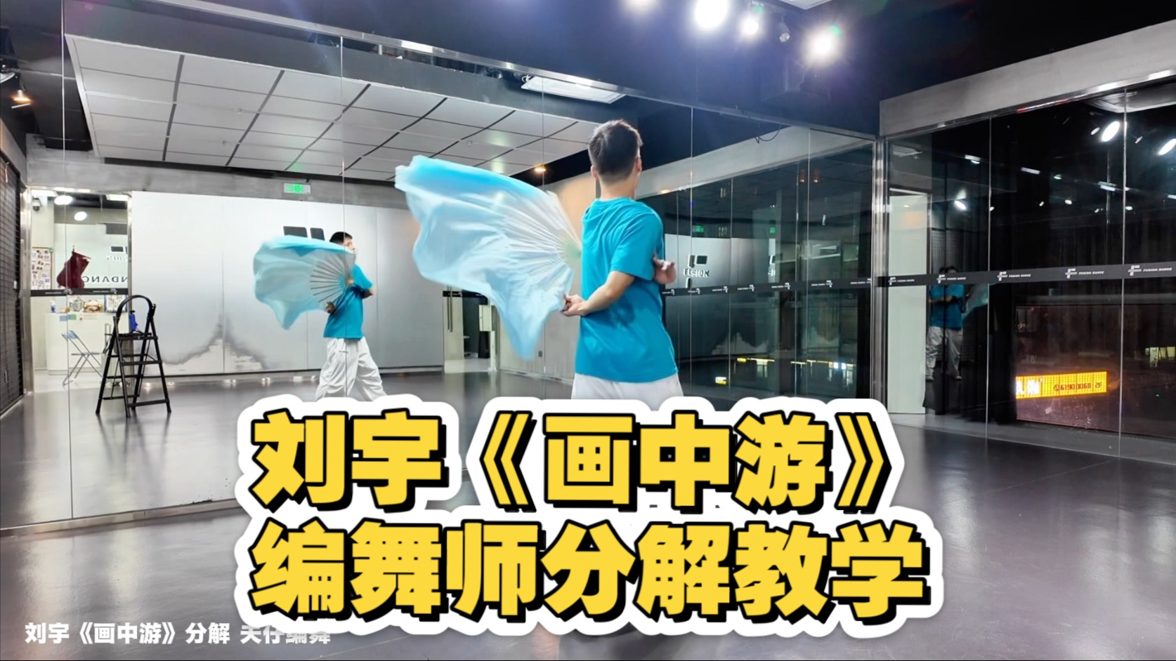 【夫仔编舞】刘宇《画中游》编舞师分解教学。答应大家的分解
