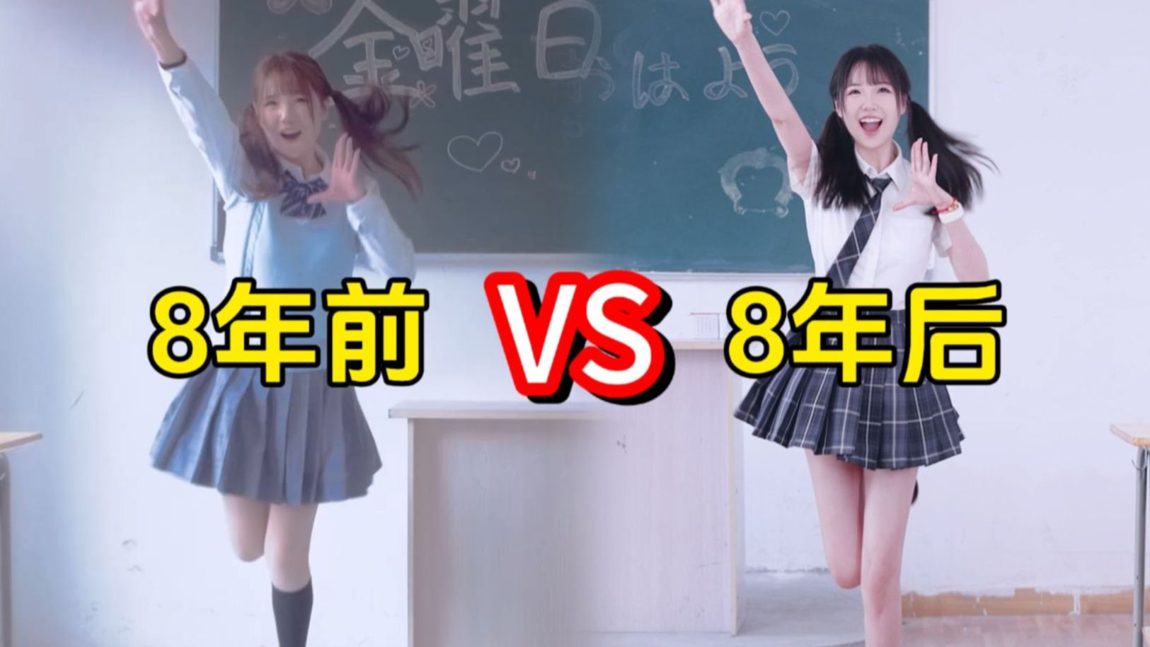 复刻8年前的舞蹈视频，区别竟然这么大