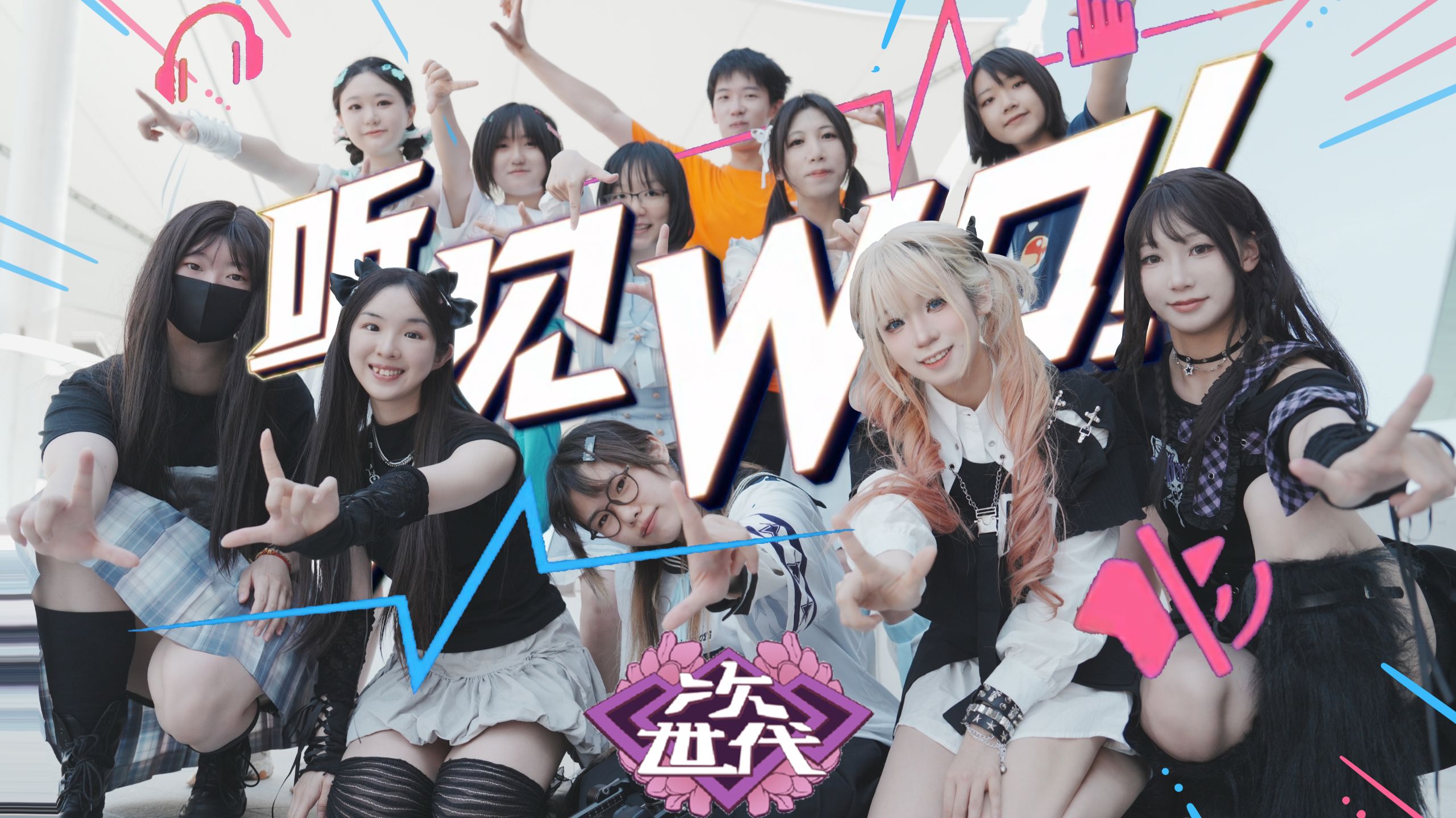 【清华次世代】在清华，⚠️听见WO!⚠️【BDF2025】
