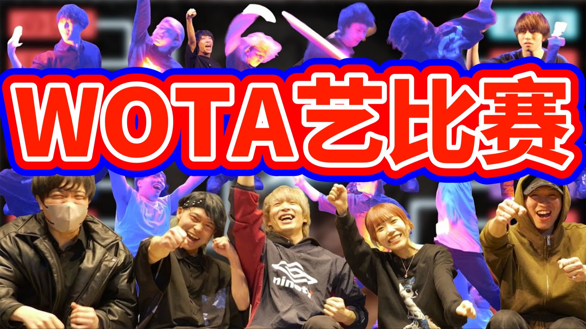 我们举办了一个小型WOTA艺比赛，能赢吗？【ゼロ打ち】