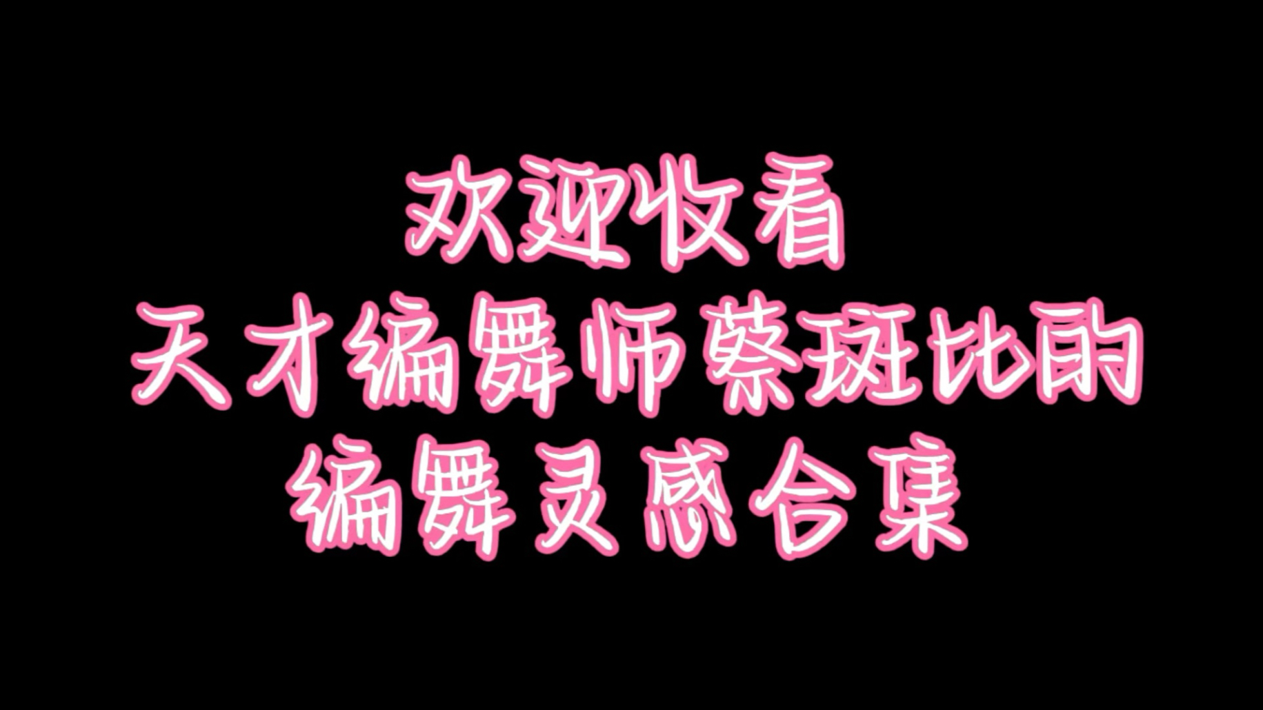 【蔡斑比编舞灵感合集】欢迎来到天才编舞师蔡斑比的内心世界