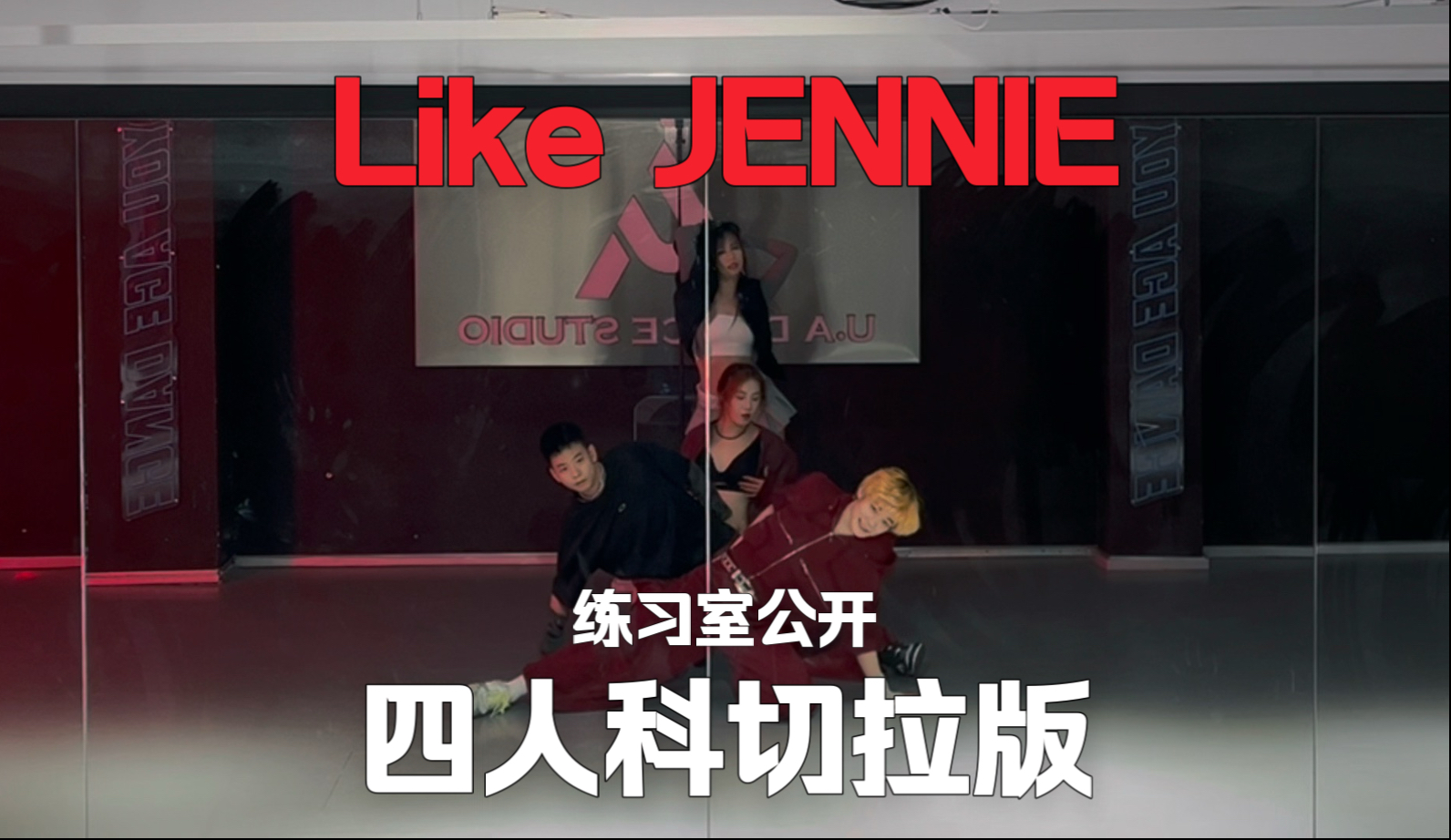 自编intro四人科切拉版Like JENNIE练习室公开【1TB-onetopba