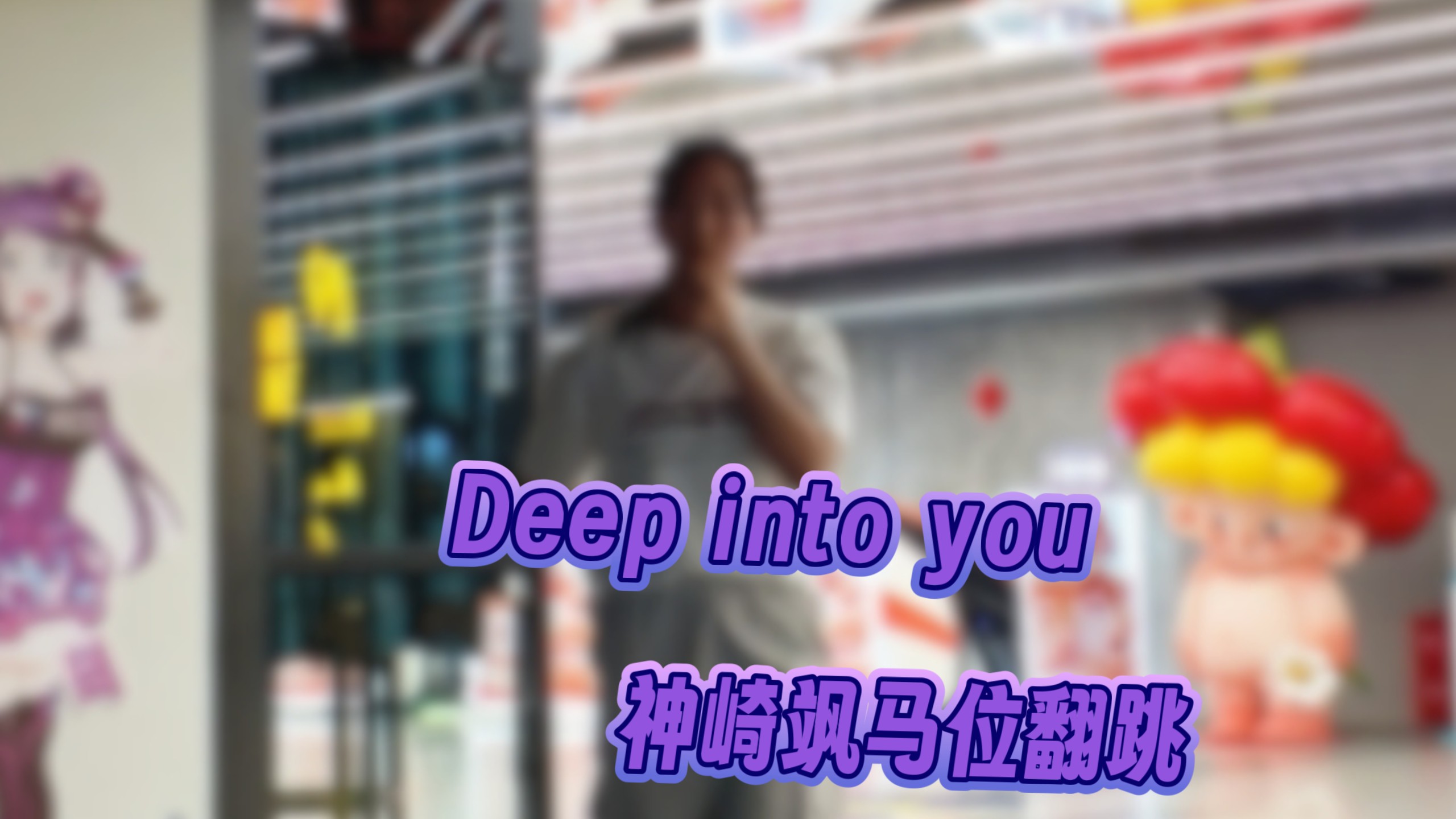 【偶像梦幻祭/翻跳】Deep into you—神崎飒马位副歌翻跳