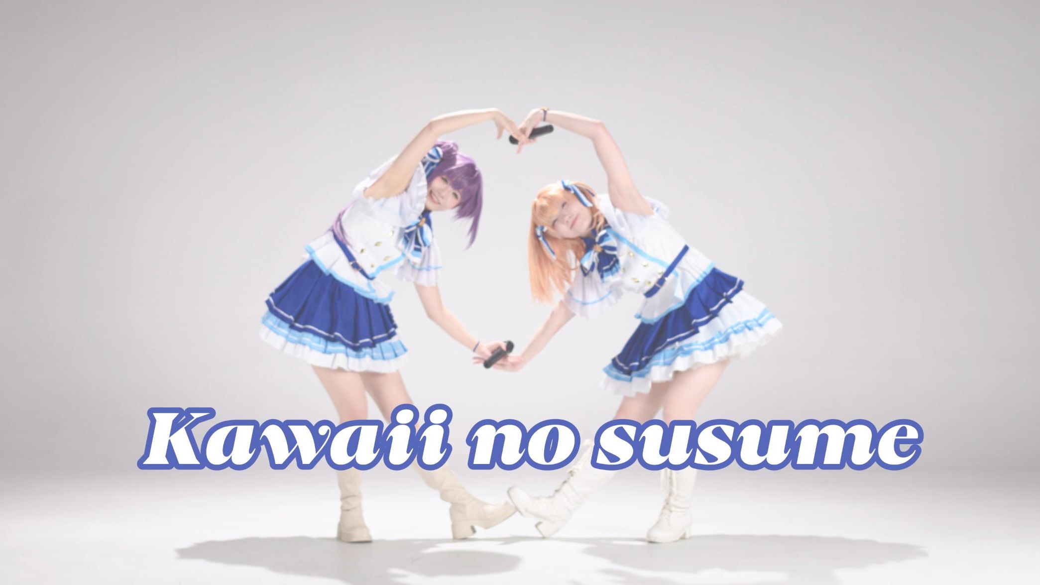 【原创编舞】Cerise Bouquet「可爱推荐 / Kawaii no susume