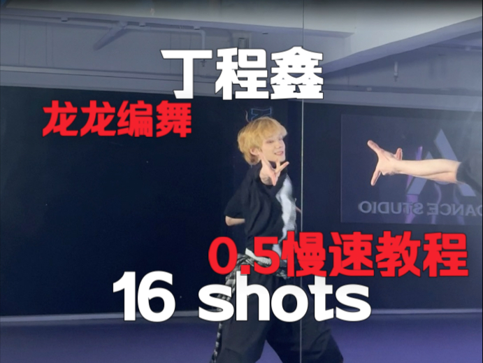艾特你闺蜜跳这个！丁程鑫16shots副歌速翻 龙龙编舞【梦帆帆｜da