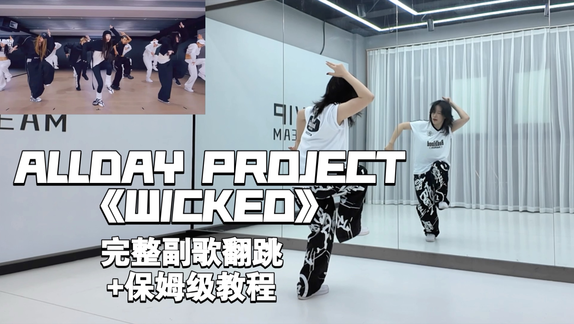 pop pop pop来了｜ALLDAY PROJECT《WICKED》完整版副歌翻跳+保