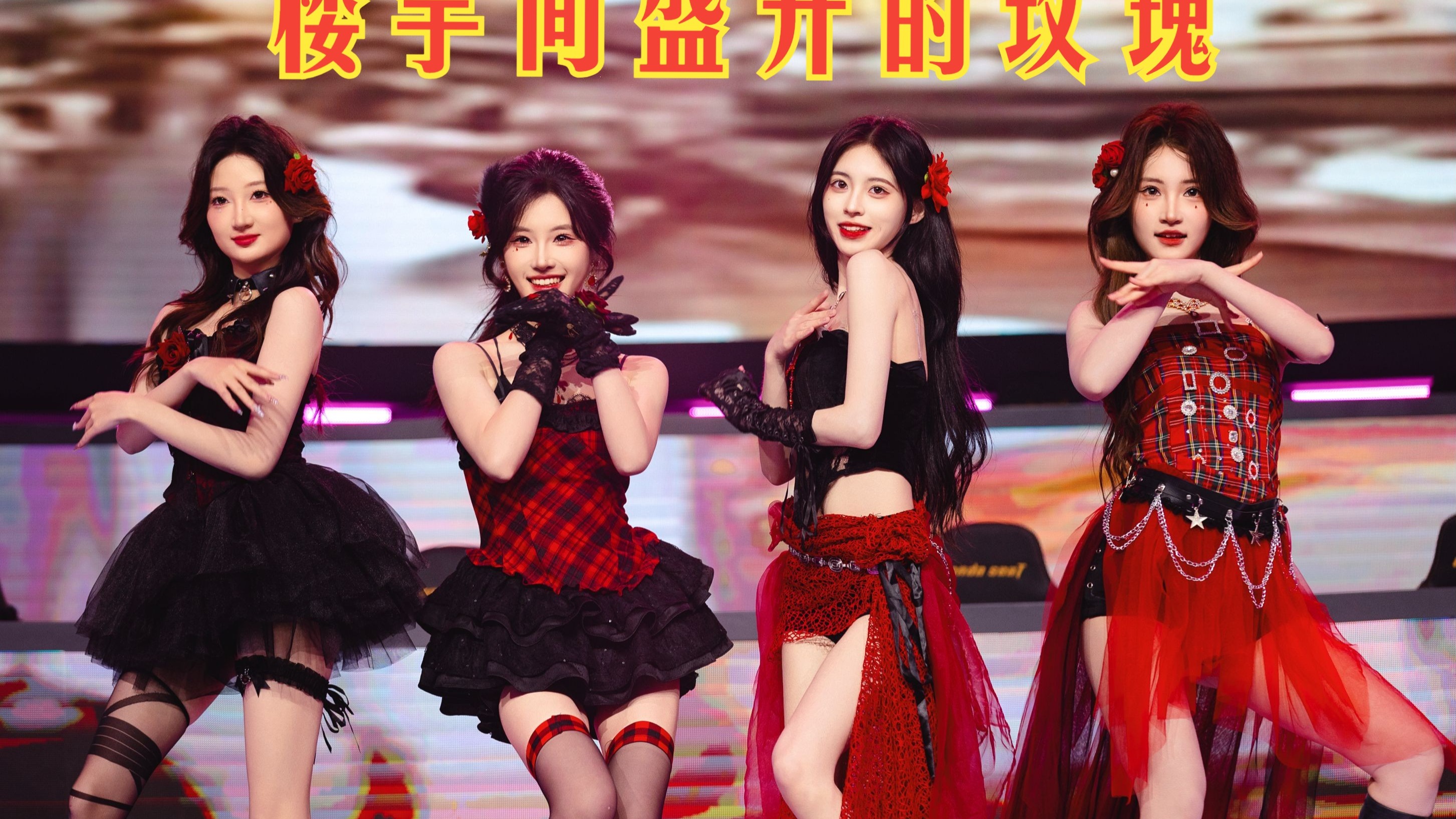 像玫瑰一样坚毅绽放吧！四位简直美我四大跳~H1-KEY-楼宇间盛开